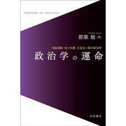 政治学の運命－高畠通敏・佐々木毅・三谷太一郎の政治学 [単行本]