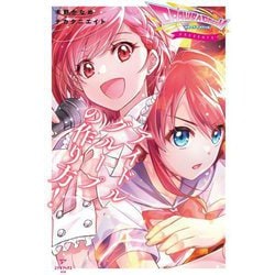 アイドルグループの作り方! [単行本]