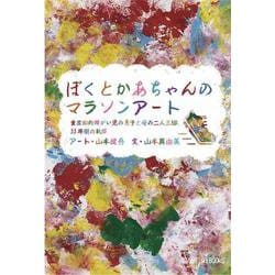 ぼくとかあちゃんのマラソンアート－重度知的障がい児の息子と母の二人三脚、33年間の軌跡 [単行本]