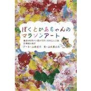 ぼくとかあちゃんのマラソンアート－重度知的障がい児の息子と母の二人三脚、33年間の軌跡 [単行本]