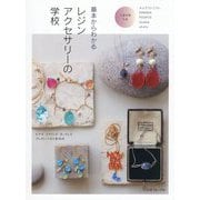 基本からわかるレジンアクセサリーの学校―ピアス イヤリング ネックレス ブレスレットなど全48点 [単行本]