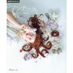 otome to okaka ロマンチックなぬいぐるみ [単行本]