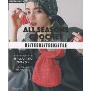 キーティキーティキーティのオールシーズンクロッシェ（アップルミンツ） [単行本]