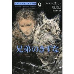 兄弟のきずな(クロニクル千古の闇<9>) [単行本]