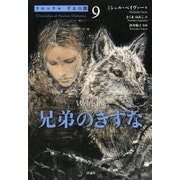 クロニクル千古の闇〈9〉兄弟のきずな [単行本]