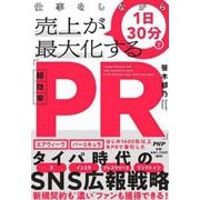 仕事をしながら1日30分で売上が最大化する「超効率PR」 [単行本]