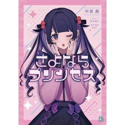 さよならプリンセス<1>(MF文庫J) [文庫]
