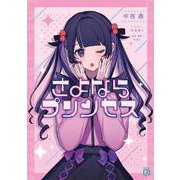さよならプリンセス<1>（MF文庫J） [文庫]