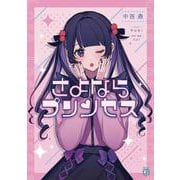 さよならプリンセス<1>(MF文庫J) [文庫]