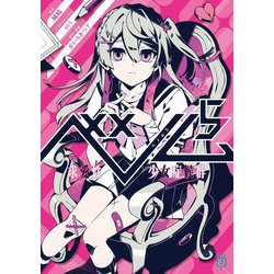 ベノム〈5〉―求愛性少女症候群(MF文庫J) [文庫]