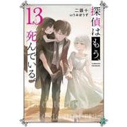 探偵はもう、死んでいる。１３<13>(MF文庫J) [文庫]