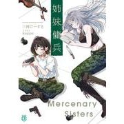 姉妹傭兵(MF文庫J) [文庫]