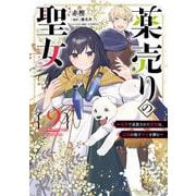 薬売りの聖女 2 ～冤罪で追放された薬師は、辺境の地で幸せを掴む～<2>(フロース　コミック) [コミック]
