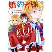 婚約者様差し上げます（5） ～ヒロイン登場まで待ちません～<5>(フロース　コミック) [コミック]