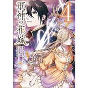 軍神の花嫁　4<4>(フロース　コミック) [コミック]