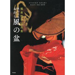越中八尾おわら風の盆―榎並悦子写真集 [単行本]