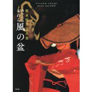越中八尾おわら風の盆―榎並悦子写真集 [単行本]