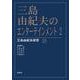 三島由紀夫のエンターテインメント 2 [単行本]