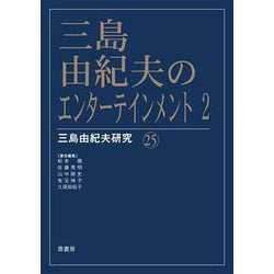 三島由紀夫のエンターテインメント 2 [単行本]