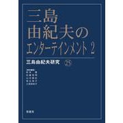 三島由紀夫のエンターテインメント 2 [単行本]
