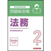 銀行業務検定試験 法務2級問題解説集―2025年10月受験用 [単行本]