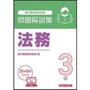銀行業務検定試験 法務3級問題解説集―2025年10月受験用 [単行本]