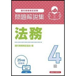 銀行業務検定試験問題解説集法務4級―2025年度受験用 [単行本]