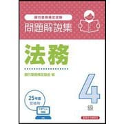 銀行業務検定試験問題解説集法務4級―2025年度受験用 [単行本]
