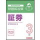 銀行業務検定試験 証券3級問題解説集―2025年10月受験用 [単行本]