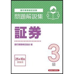 銀行業務検定試験 証券3級問題解説集―2025年10月受験用 [単行本]