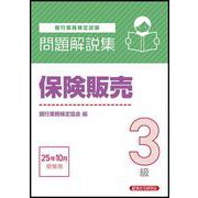 保険販売３級　問題解説集　2025年10月受験用 [単行本]