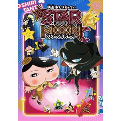 アニメコミックおしりたんてい１８　映画おしりたんてい　スター・アンド・ムーン限定版（ＤＶＤつき）(アニメコミックおしりたんてい<0>) [単行本]