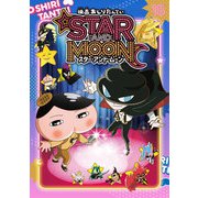 アニメコミックおしりたんてい１８　映画おしりたんてい　スター・アンド・ムーン限定版（ＤＶＤつき）(アニメコミックおしりたんてい<0>) [単行本]