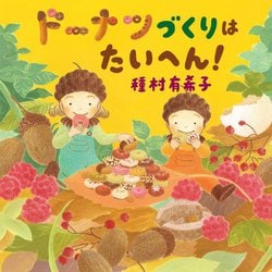 ドーナツづくりはたいへん!―トコトコもりのこびとたち [絵本]