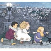 まよなかのかくれんぼ [絵本]