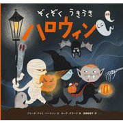 ぞくぞくうきうきハロウィン [絵本]