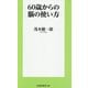 60歳からの脳の使い方(扶桑社新書) [新書]