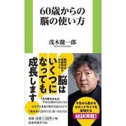 60歳からの脳の使い方（扶桑社新書） [新書]