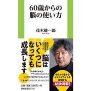 60歳からの脳の使い方(扶桑社新書) [新書]