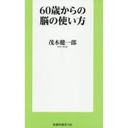 60歳からの脳の使い方(扶桑社新書) [新書]