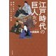江戸時代の巨人(モンスター)たち―泰平の世に出現した五人の傑物 [単行本]
