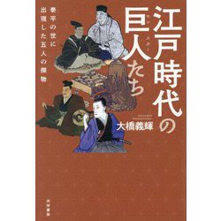 江戸時代の巨人(モンスター)たち―泰平の世に出現した五人の傑物 [単行本]