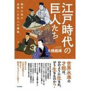 江戸時代の巨人たち－泰平の世に出現した五人の傑物 [単行本]