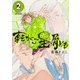 転がる星屑ども　第2巻<2>(青騎士コミックス) [コミック]