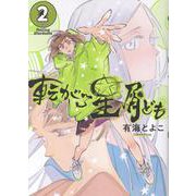 転がる星屑ども　第2巻<2>(青騎士コミックス) [コミック]