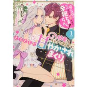 幼妻はオトナな陛下にとろとろに甘やかされまくり　俺の花嫁が無垢すぎて可愛すぎて辛抱たまらんっ！（1）<1> [コミック]