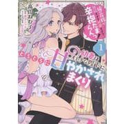 幼妻はオトナな陛下にとろとろに甘やかされまくり　俺の花嫁が無垢すぎて可愛すぎて辛抱たまらんっ！（1）<1> [コミック]