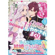 幼妻はオトナな陛下にとろとろに甘やかされまくり　俺の花嫁が無垢すぎて可愛すぎて辛抱たまらんっ！（1）<1> [コミック]