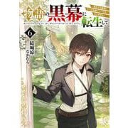 物語の黒幕に転生して６ ～進化する魔剣とゲーム知識ですべてをねじ伏せる～<6>(電撃の新文芸) [単行本]