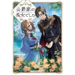 公爵家の長女でした<1>(メディアワークス文庫) [文庫]